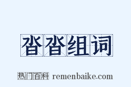 沓沓组词是什么意思的图片